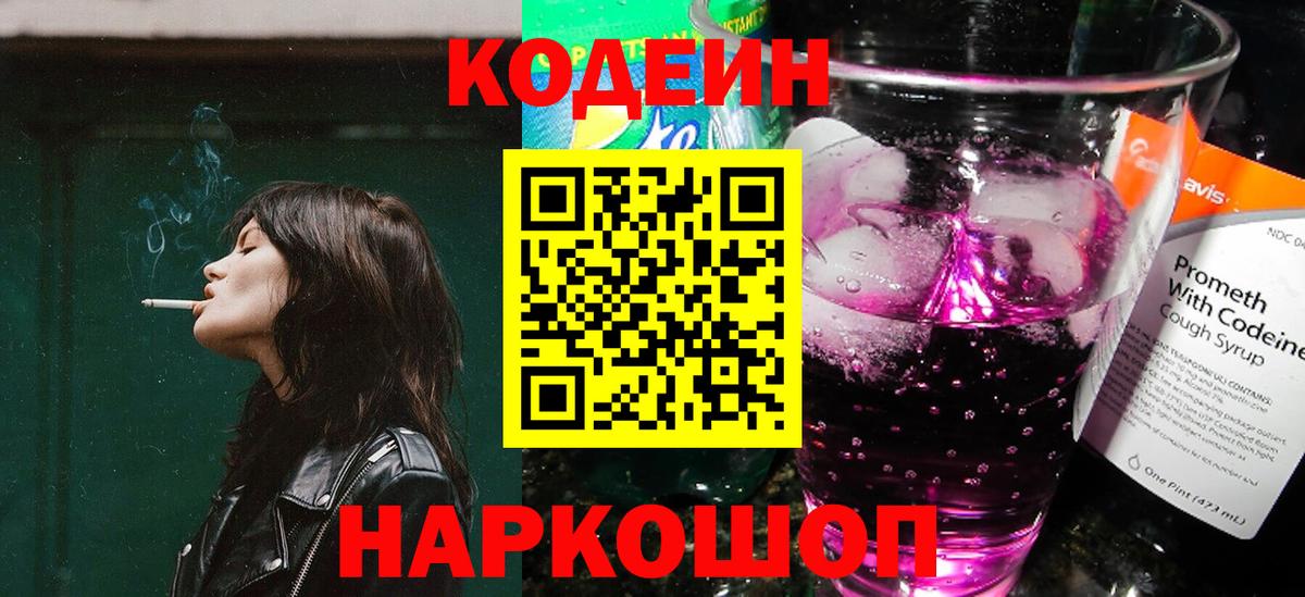 Codein напиток Lean (лин) Кызыл